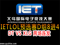 IET2015LOLԤѡD84DT VS XLG 