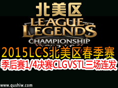 2015LCS1/4CLG VS TL 