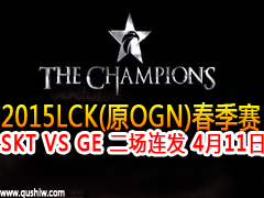 2015lck(ԭOGN)SKT VS GE  411