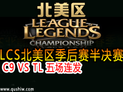 2015LCSC9 VS TL 峡