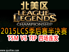 2015LCSTSM VS TIP ĳ