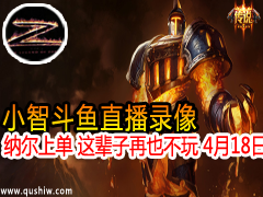小智斗鱼直播 纳尔上单VS人马 这辈子再也不玩 4月18日