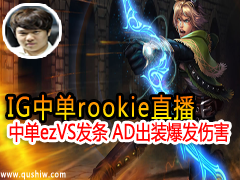 Rookieֱһӽ еezVS ADװ˺