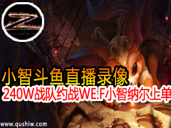 小智斗鱼直播240W战队约战WE.F 小智纳尔上单抗压