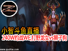 С�Ƕ���ֱ��240WԼսWE,��Ұ��Ůvsʨ�ӹ�������Ǹ�����ɱ