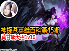��̽��Ӣ�۰ٿƵ�45��:Ī���ȴ���1v10