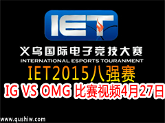 IET2015ǿIG VS OMG Ƶ 427