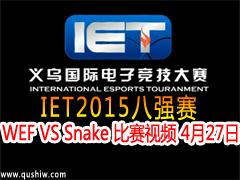 IET2015ǿWEF VS Snake Ƶ 427