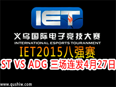 IET2015ǿST VS ADG  427