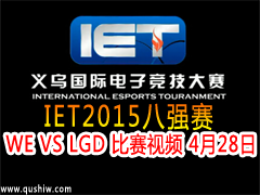 IET2015ǿWE VS LGD Ƶ 428