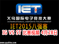 IET2015ǿIG VS ST Ƶ 428