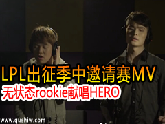 LPLMV״̬rookie׳HERO