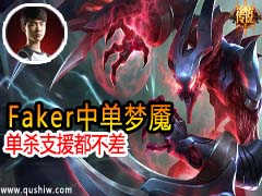 ����ѧ��Faker�е����� ��ɱ֧Ԯ������