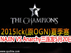 2015lck(ԭOGN)ļ NAJIN VS Anarchy  520