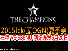 2015lck(ԭOGN)ļ  VS SBENU  520