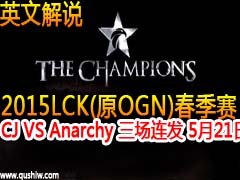 2015OGNļ:CJ VS Anarchy  ӢĽ˵ 521