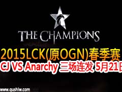 2015lck(ԭOGN)ļ:CJ VS Anarchy  521