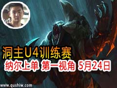 洞主U4训练赛 纳尔上单 第一视角 5月24日