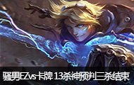 ɧ��ֱ��EZvs���� 13ɱ��Ԥ����ɱ����