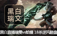 黑白直播瑞雯vs蛤蟆 18杀逆风翻盘