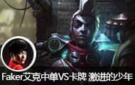 Faker�����е�VS���� �����ĵ������