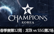 2016LCK(OGN)12ܣ vs SSG2330