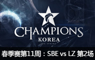 2016LCK(OGN)11ܣSBENU vs LZ241