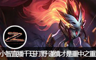 lol小智直播千珏打野 谨慎才是重中之重