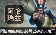 ��С�㰢��ֱ������vs��� 15ɱ�Ĵ�ħ��