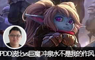 PDDֱ������vs��ħ ��Ȫˮ�����ҵ�����