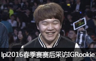 lpl2016ɷIGеRookie