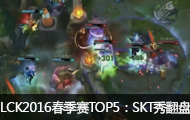 LCK2016TOP5SKTʽ3V5㷭