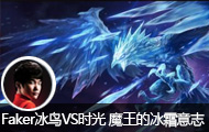 Faker����VSʱ�� ����ħ���ı�˪��־