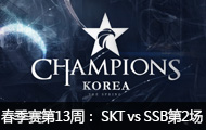 2016LCK(OGN)13ܣ SKT vs SSB248