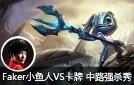 FakerС����VS���� ��·ǿɱ�㷭��