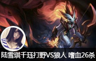 陆雪琪直播千珏打野VS狼人 嗜血26杀