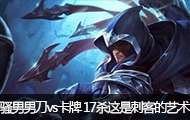 ɧ��ֱ���е�vs���� 17ɱ���Ǵ̿͵�����