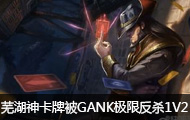 ߺVSС GANK޷ɱ1V2