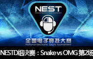 NEST2016ȫӾDSnake vs OMG 2