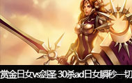�ͽ���ʿֱ����Ůvs��ʥ 30ɱAD��Ů˲��һ��