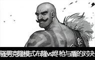 ɧ��ֱ����¡ģʽ��¡vs�� ǹ��ܵĶԾ�