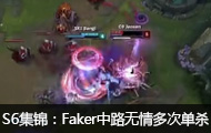 S6ܾFaker·εɱ