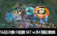 2016ӢS6ܾС SKT vs IM ʼ