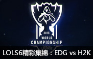 LOLS6ܾʼEDG vs H2K