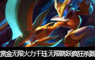 赏金术士直播无限火力千珏 无限跳跃疯狂杀戮