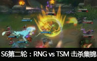 2016ӢS6ȫܾСڶ֣RNG vs TSM ɱ