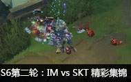 2016ӢS6ȫܾСڶ֣IM vs SKT ʼ