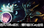 ����ֱ������16ɱ��������ը���Caryȫ��