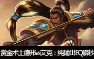 �ͽ���ʿֱ���°�vs���ˣ������EQ˲��
